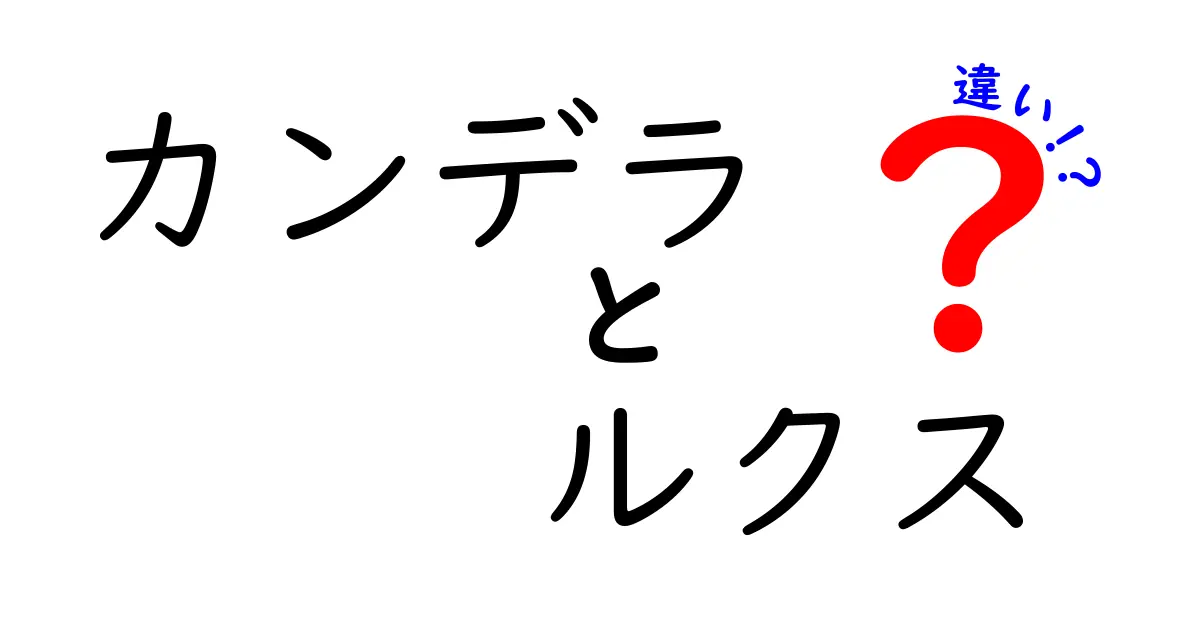 カンデラとルクスの違いを徹底解説｜基準の意味と日常での使い方をわかりやすく