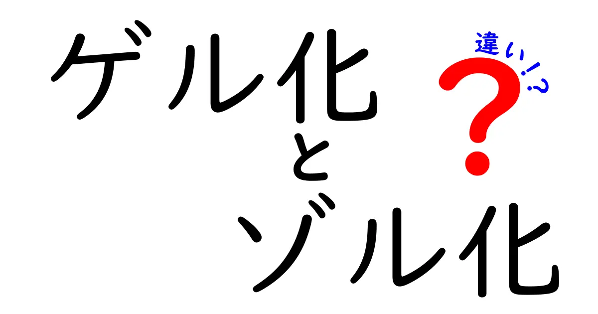 ゲル化とゾル化の違いを徹底解説！日常の食品から科学の仕組みまでわかる完全ガイド