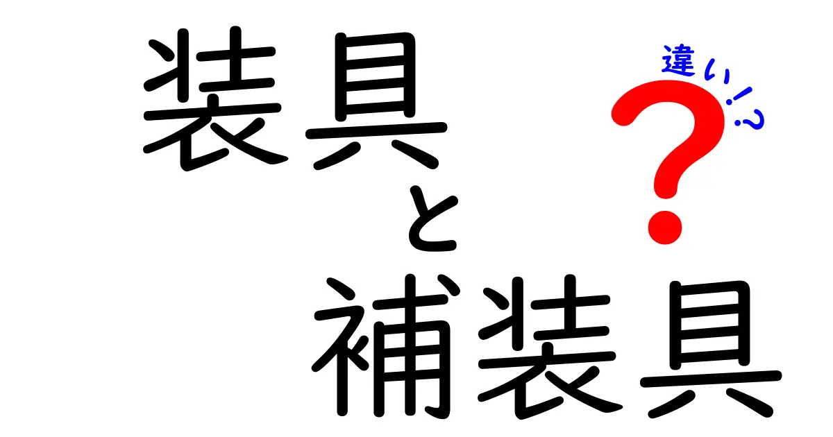 装具と補装具の違いを徹底解説！中学生にも分かるやさしいポイント比較