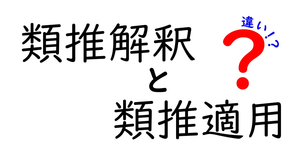 類推解釈と類推適用の違いを完全に理解するための実用ガイド｜中学生にもわかる解説