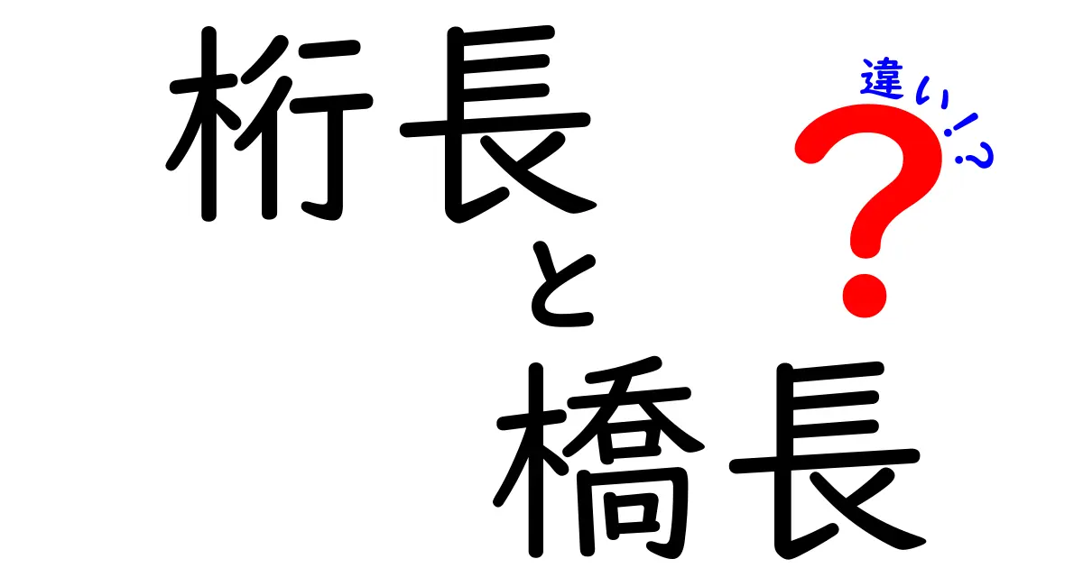 桁長と橋長の違いを徹底解説｜測り方から役割まで中学生にも分かる図解付き