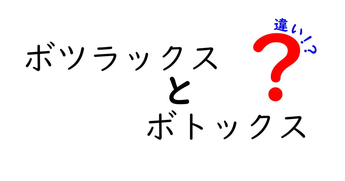 ボツラックスとボトックスの違いを徹底解説！美容・医療の現場で知っておきたいポイント