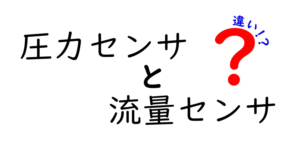 圧力センサと流量センサの違いを徹底解説！中学生にもわかる見分け方ガイド