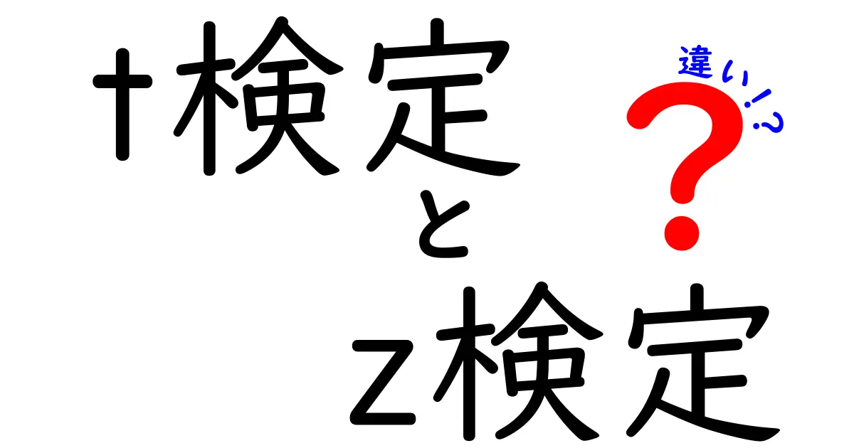 t検定とz検定の違いを徹底解説 いつ使うべきか中学生にもわかる言い方で