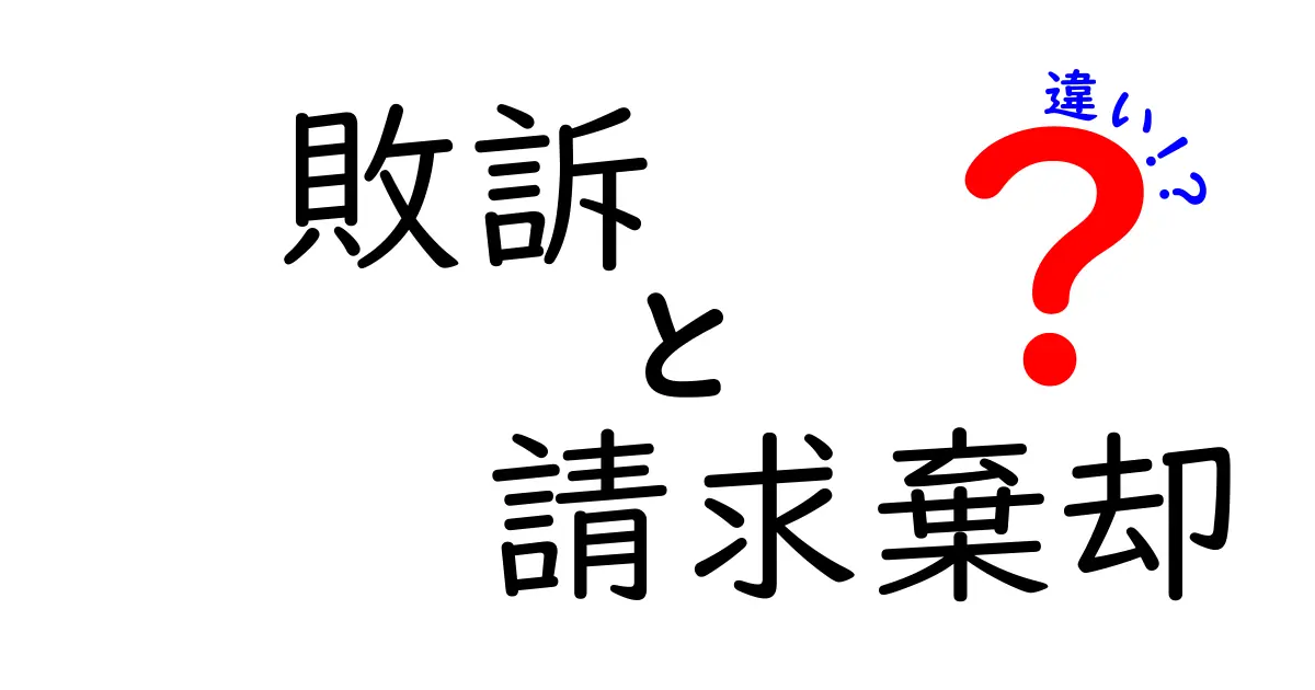 敗訴と請求棄却の違いを解説: 法の流れをやさしく理解するポイント