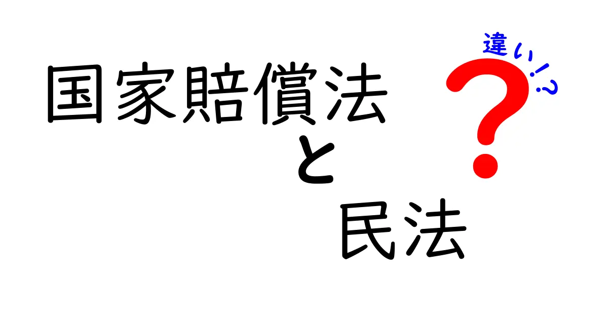国家賠償法と民法の違いを図解で理解する：公務員の不法行為と私法の基本をわかりやすく比較
