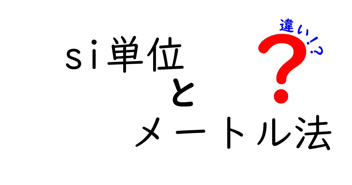 si単位とメートル法の違いを完全ガイド！中学生にもわかる日常と科学の使い分け