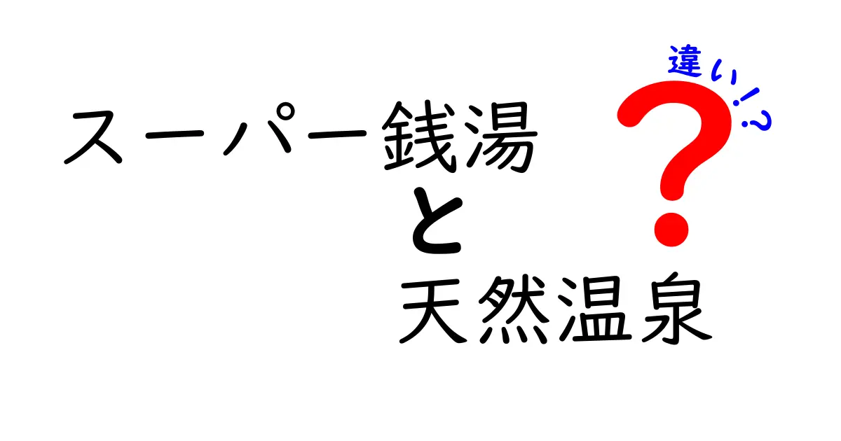 スーパー銭湯と天然温泉の違いを徹底解説！本当に温泉成分は違うの？