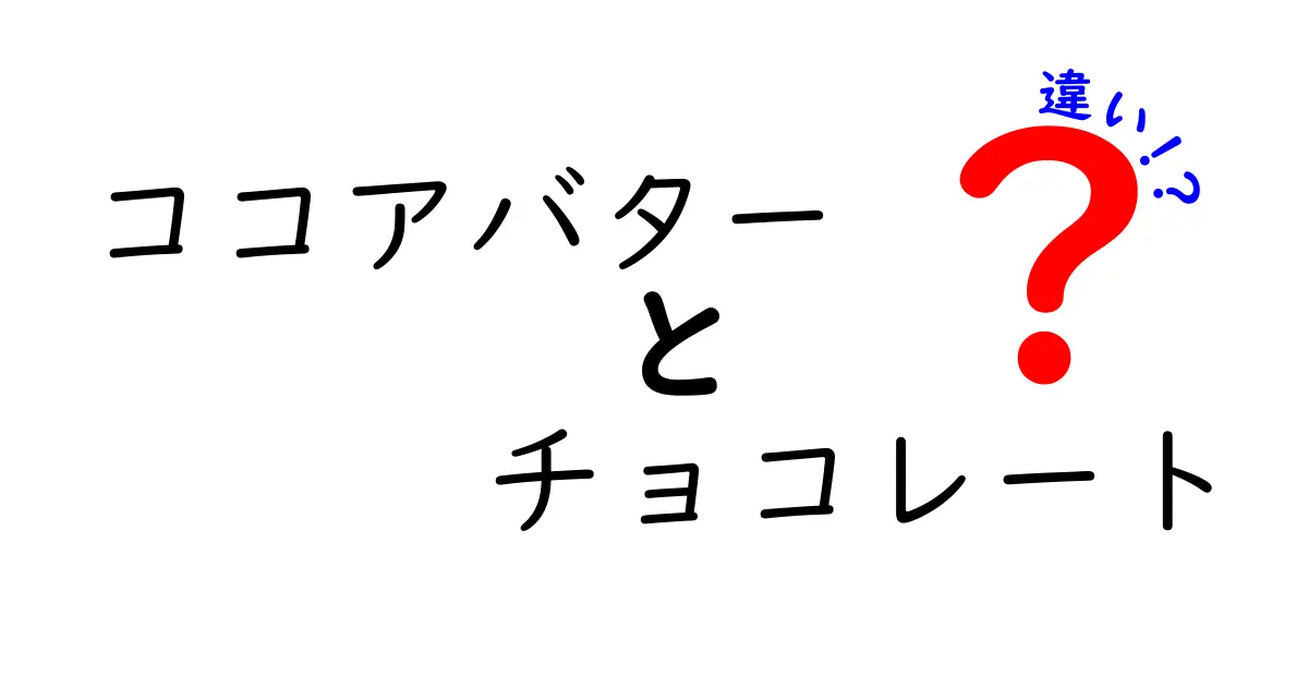 ココアバターとチョコレートの違いを完全解説！味・成分・用途まで中学生にもわかる方法