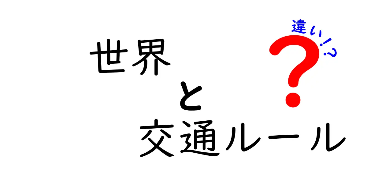 世界の交通ルールの違いを理解するガイド：地域別の基本と注意点
