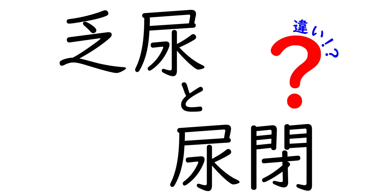 乏尿と尿閉の違いを解説！原因と症状を中学生にもわかる図解付き