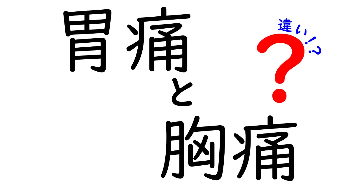 胃痛と胸痛の違いを徹底解説！見分け方と緊急サインを中学生にもわかる言葉で