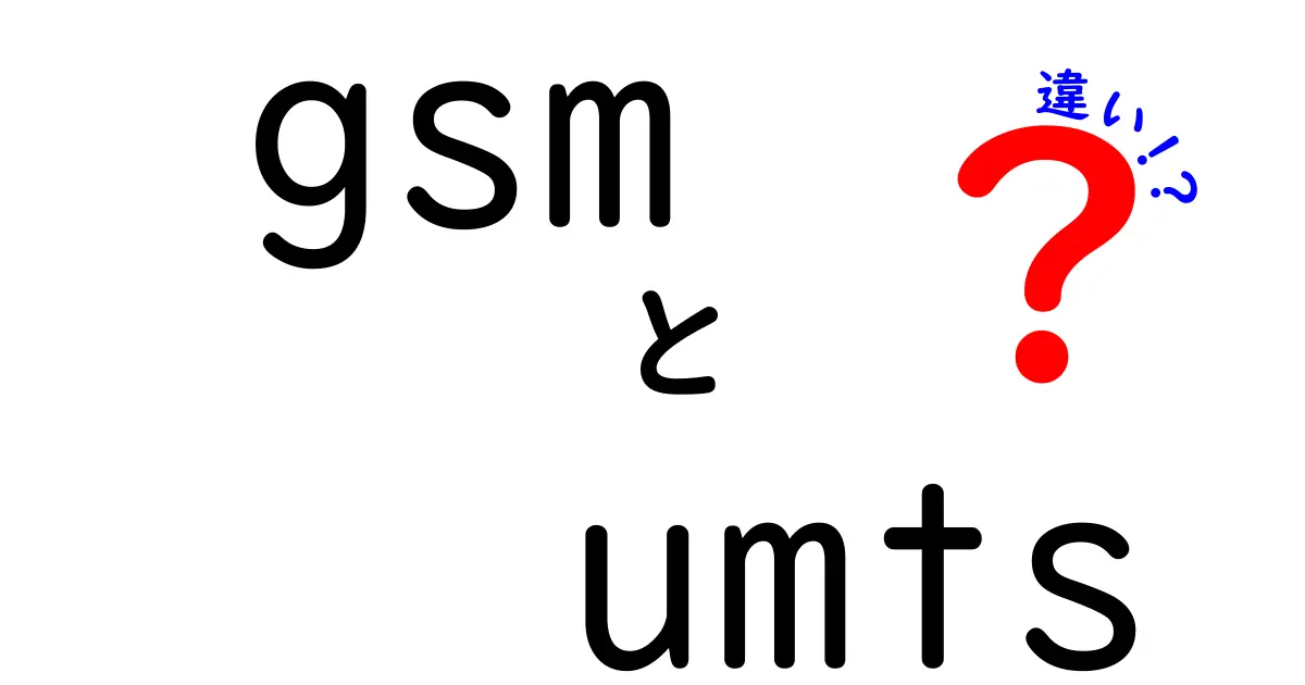 GSMとUMTSの違いを徹底比較！今さら聞けない通信方式の基礎と未来まで分かる解説