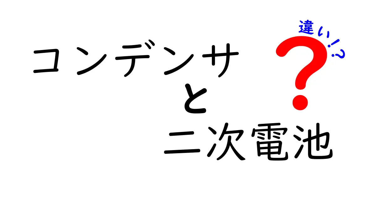 コンデンサと二次電池の違いを一発で理解する！用途別の使い分けと基礎知識を徹底解説
