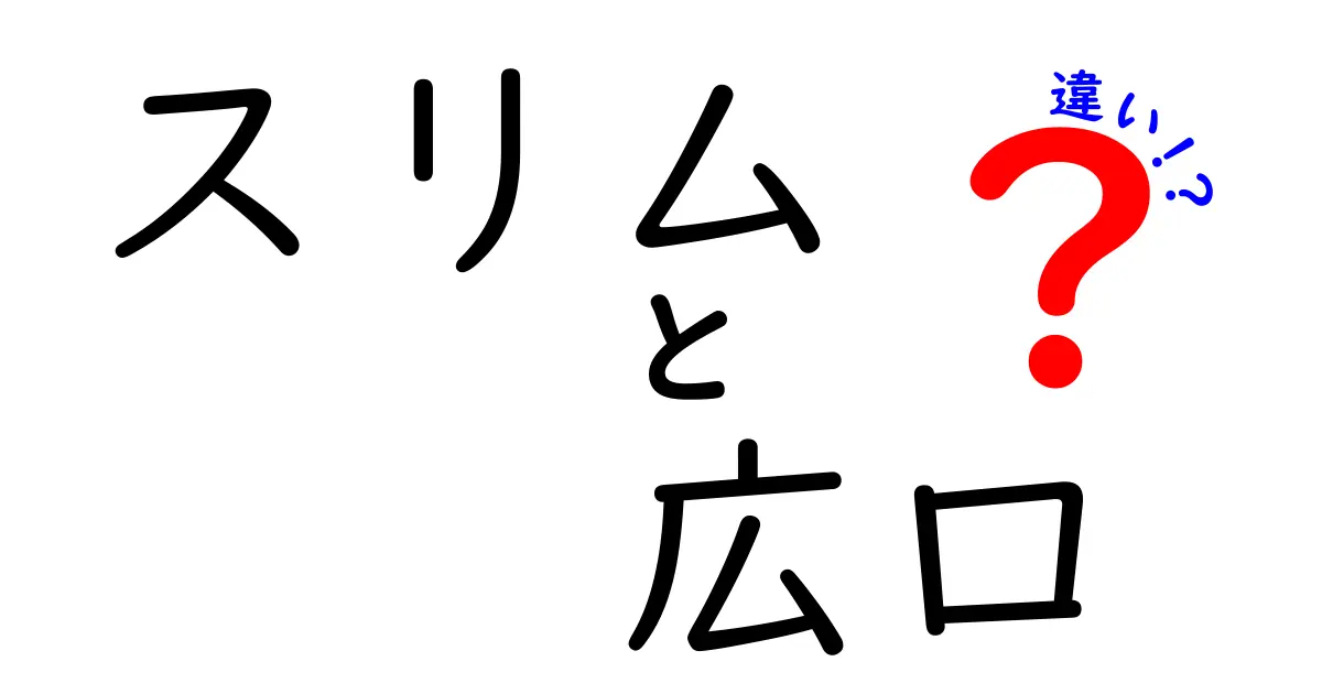 スリムと広口の違いを徹底解説！キッチン用品の選び方と使い分けのコツ