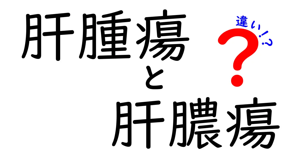 肝腫瘍と肝膿瘍の違いを徹底解説！見分け方と治療のポイント