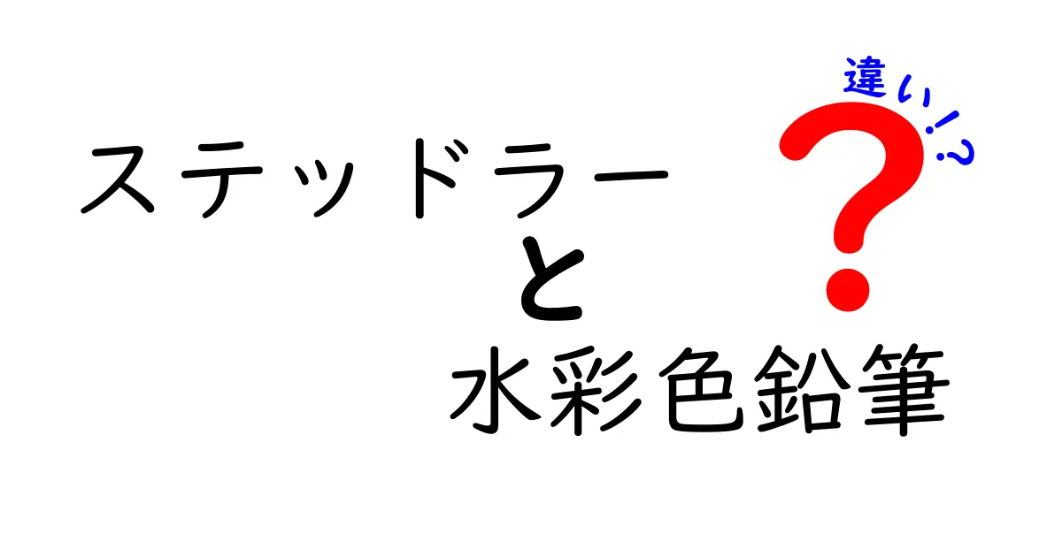 ステッドラー 水彩色鉛筆の違いを徹底解説！種類別の特徴と使い方