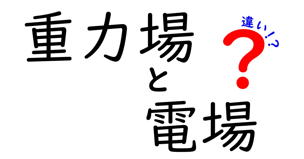 【徹底解説】重力場の謎と電場の秘密を中学生にもわかる図解と実例で解く—違いを一気に理解するガイド