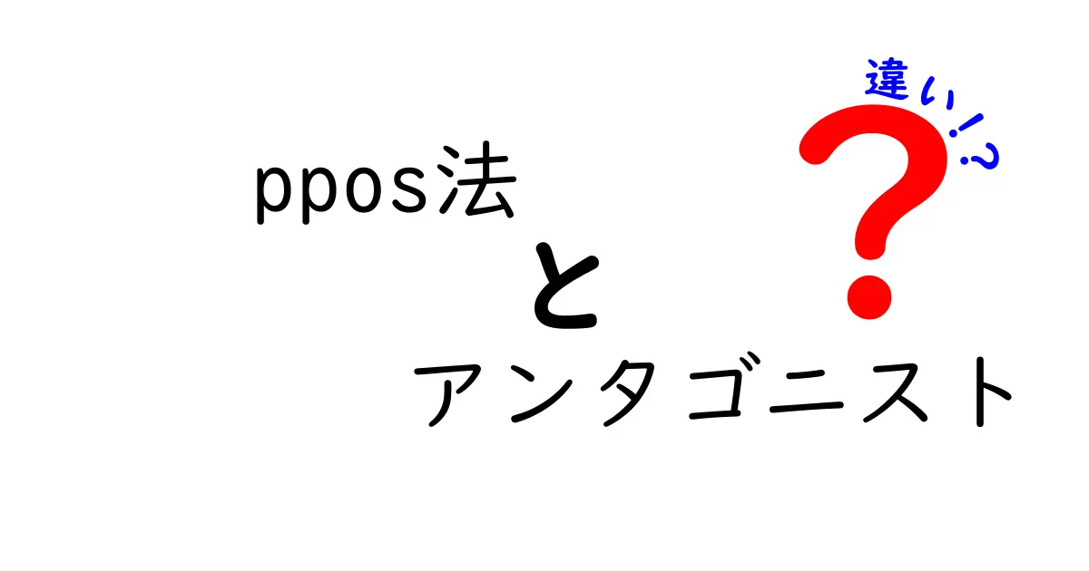 ppos法とアンタゴニストの違いを徹底解説｜中学生にも分かるポイント比較