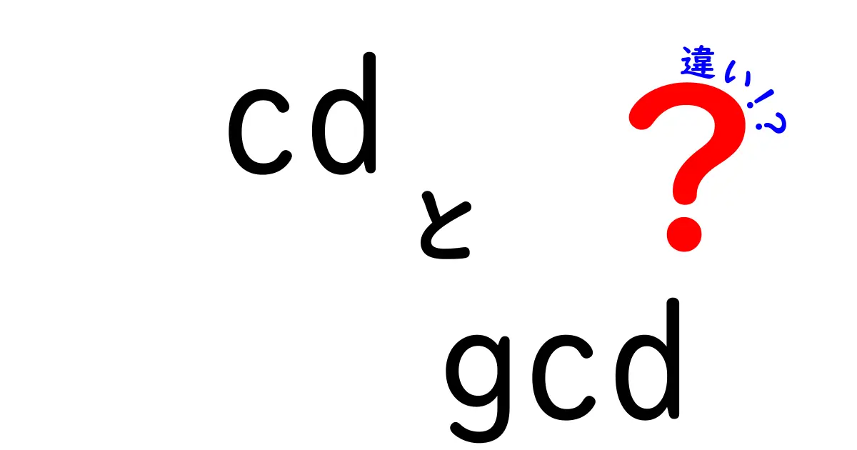cdとgcdの違いを徹底解説！コマンドと数理の世界をつなぐ基本のキソ