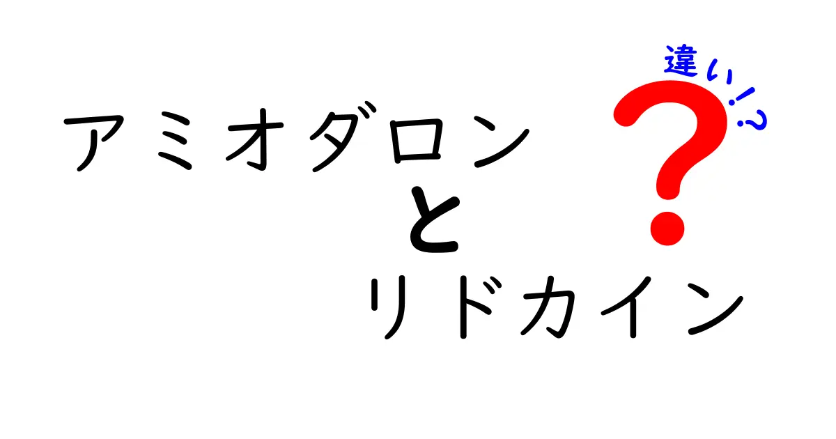 アミオダロンとリドカインの違いを徹底解説｜心臓の薬の使い分けをやさしく理解するには