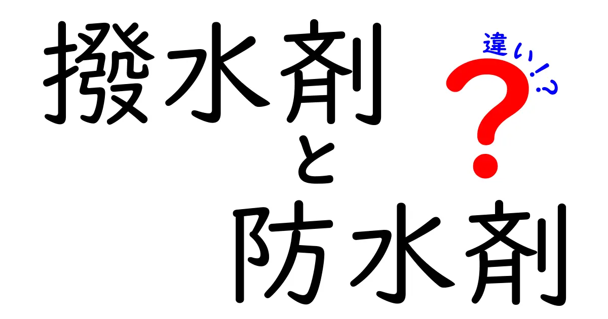 撥水剤と防水剤の違いを徹底解説｜あなたの家や服に最適なのはどっち？