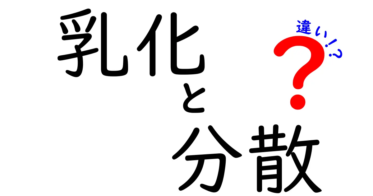 乳化と分散の違いを徹底解説！中学生にもわかるポイントと実例