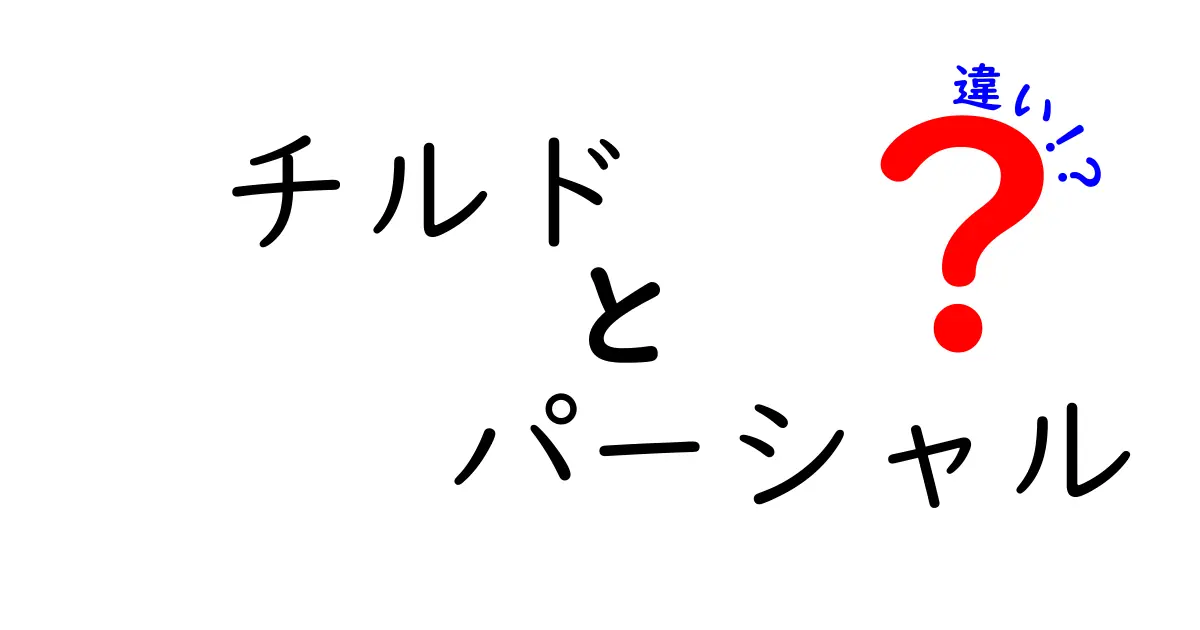 チルドとパーシャルの違いを徹底解説！冷蔵と部分冷凍のポイントを押さえよう