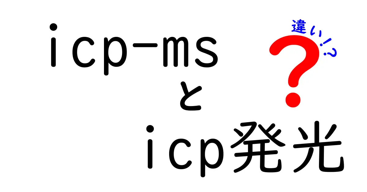 icp-ms icp発光 違いを徹底解説！分析機器の基礎から使い分けのコツまで