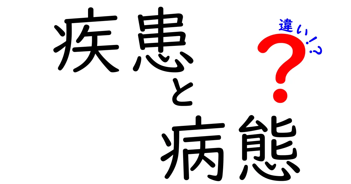 疾患と病態の違いを徹底解説｜中学生にもわかる医療の基礎講座