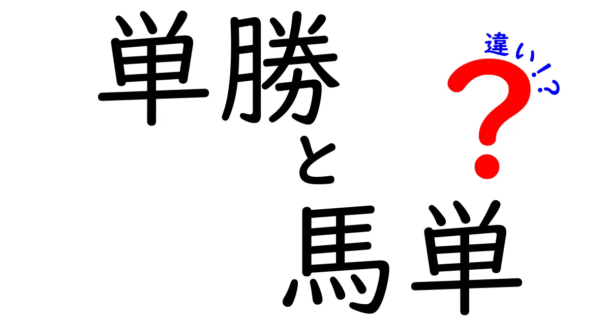 【完全版】単勝と馬単の違いを徹底解説！初心者でも分かる賭け方のコツと注意点