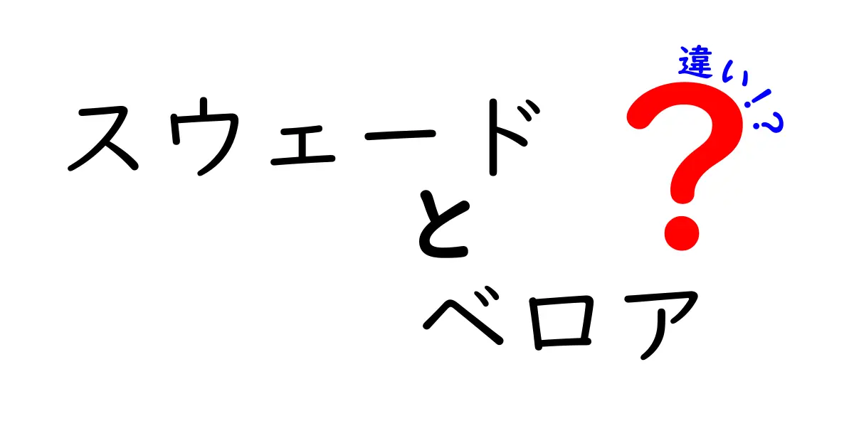 スウェードとベロアの違いを徹底解説！見分け方と日常のケアまで