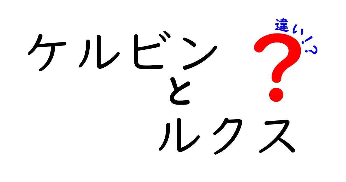 ケルビンとルクスの違いを徹底解説！身近な場面で使い分けるコツ