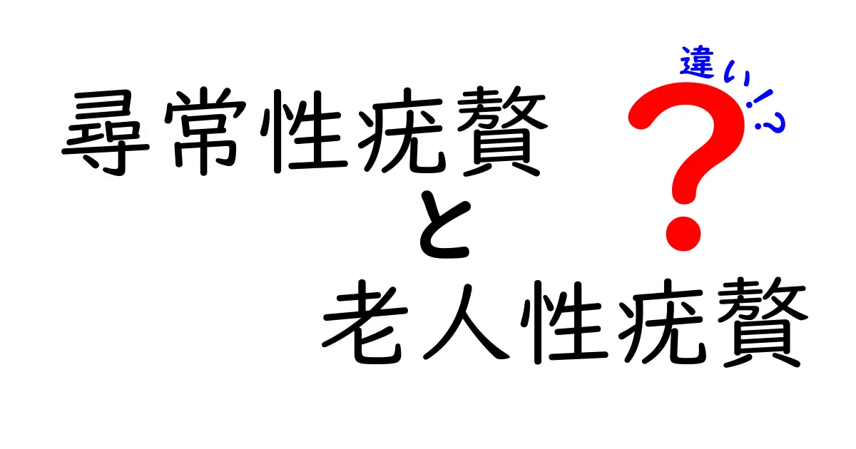 知っておきたい！尋常性疣贅と老人性疣贅の違いを徹底解説