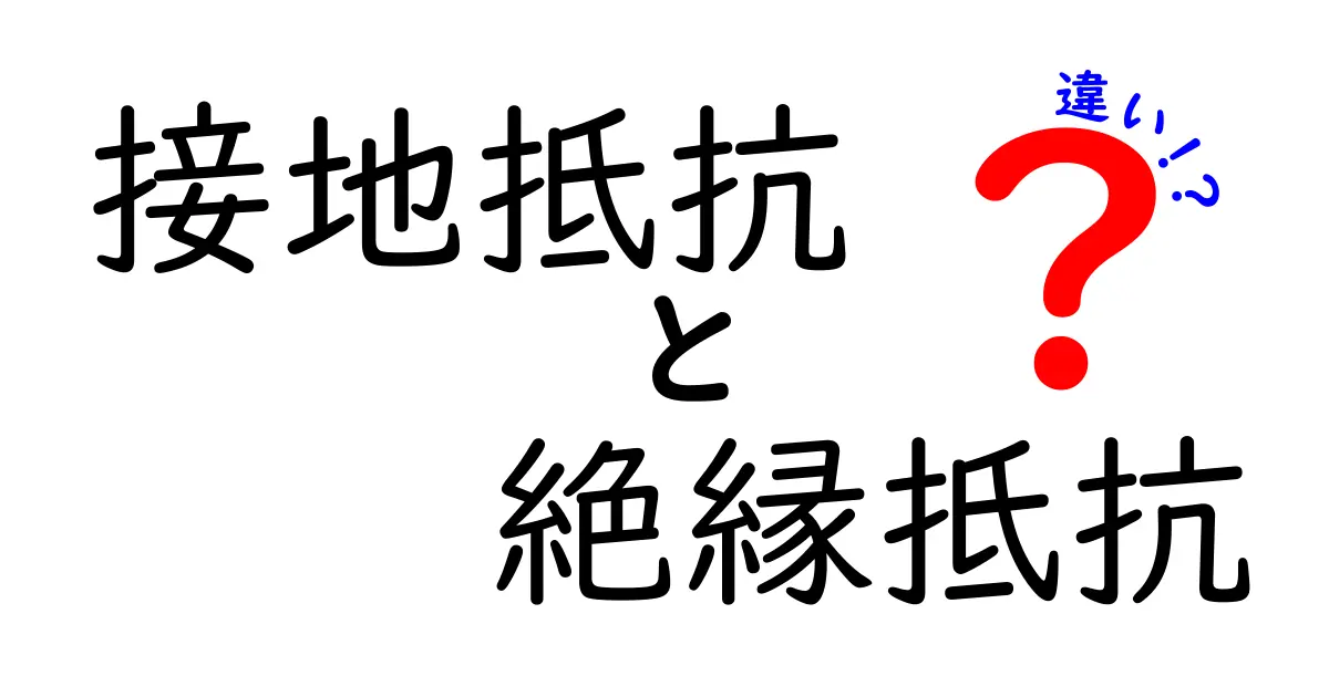 接地抵抗と絶縁抵抗の違いを徹底解説｜安全と機能を左右する基本用語