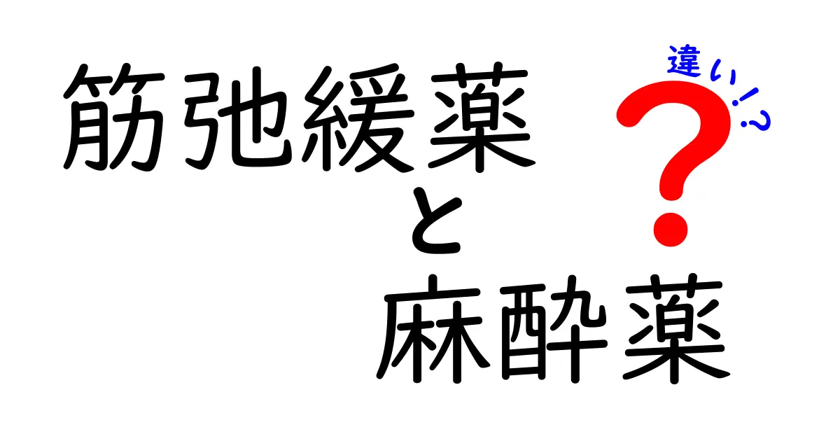 筋弛緩薬と麻酔薬の違いを詳しく解説 手術の安全と基礎知識をわかりやすく