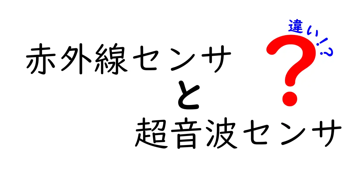 赤外線センサと超音波センサの違いを徹底解説｜中学生にもわかる使い分けガイド