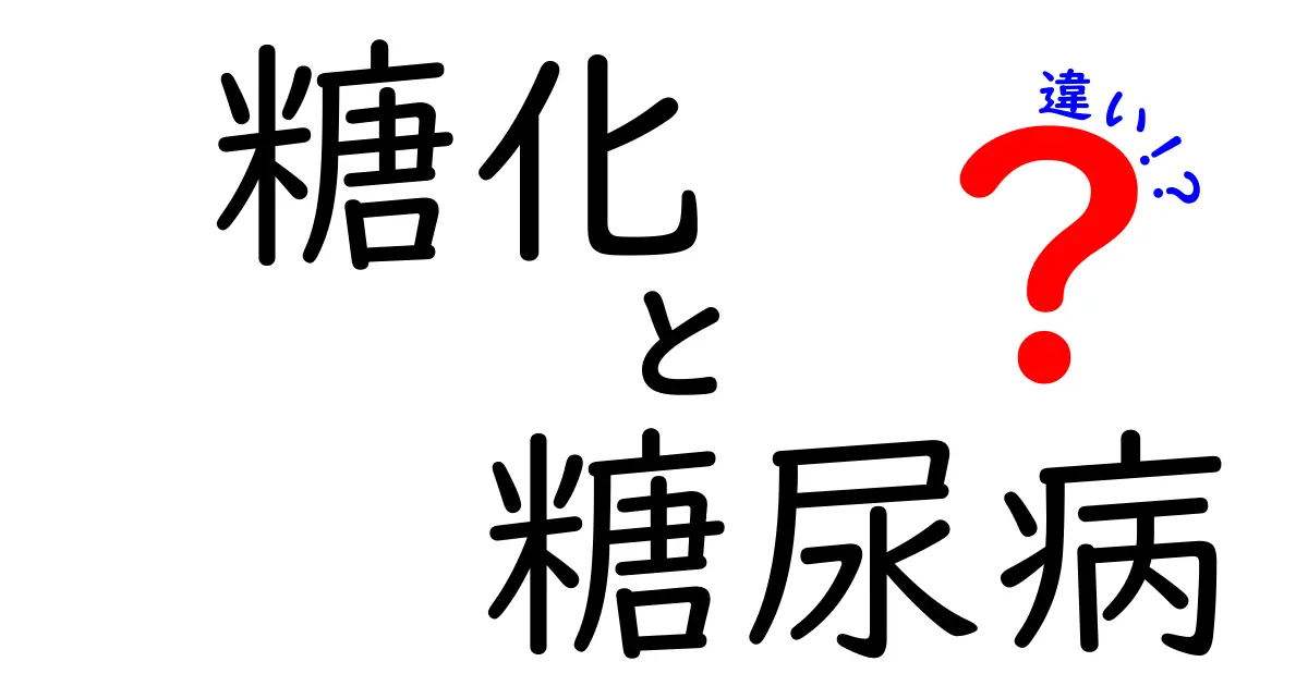糖化と糖尿病の違いを徹底解説: なぜ糖化が健康に影響するのかを中学生にも理解できる言葉で