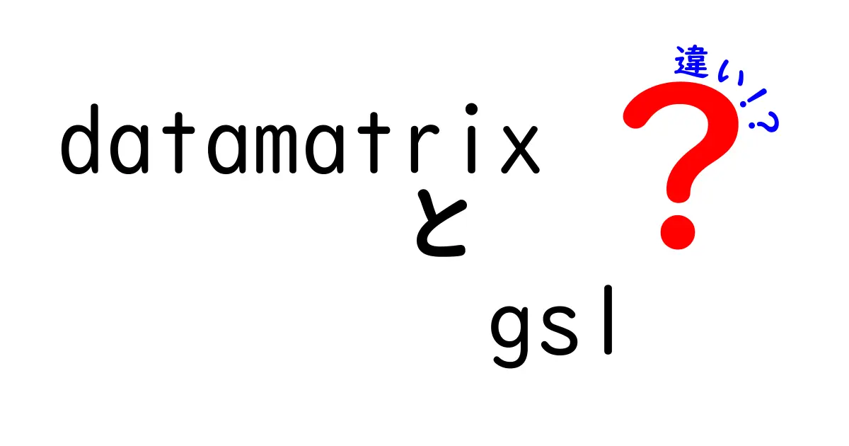 データマトリックスとGS1の違いを徹底解説！現場での使い分けと基礎知識