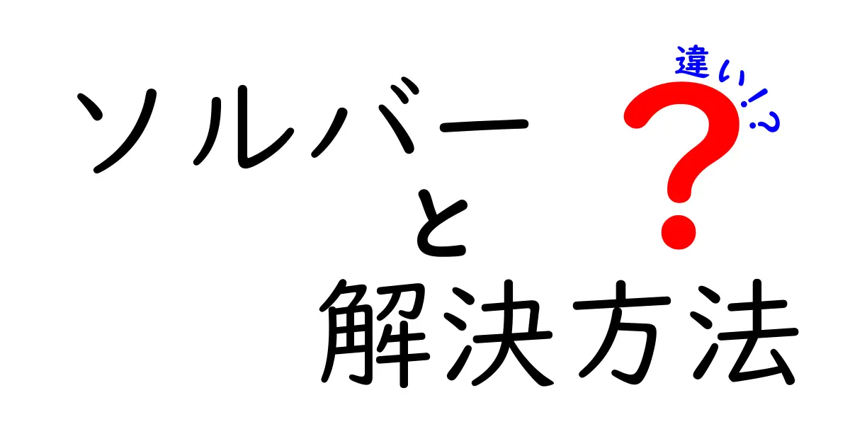 ソルバーと解決方法の違いを徹底解説！中学生にも伝わる3つのポイント