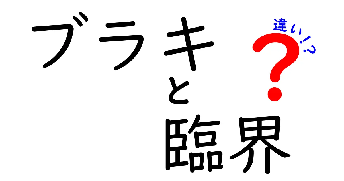 ブラキと臨界の違いをわかりやすく解説！身近な例と科学の視点で徹底比較