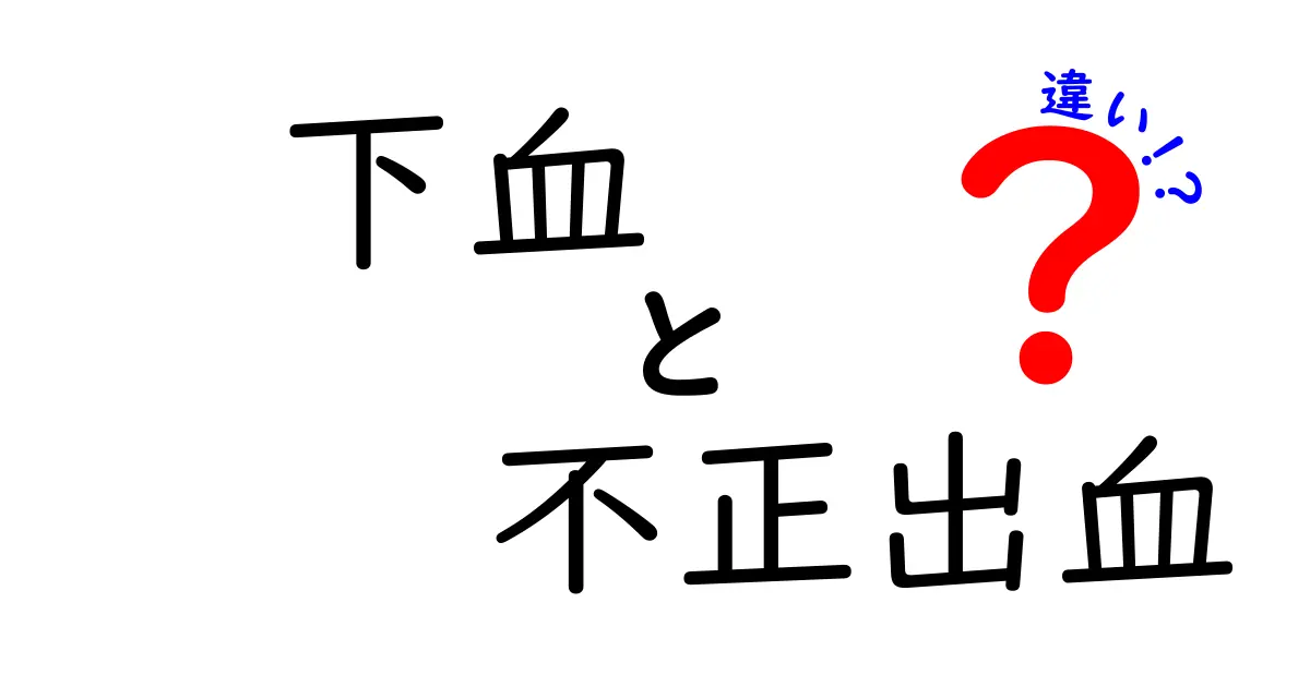 下血と不正出血の違いを徹底解説！見分け方と病院へ行くサインを中学生にもわかる言葉で解説