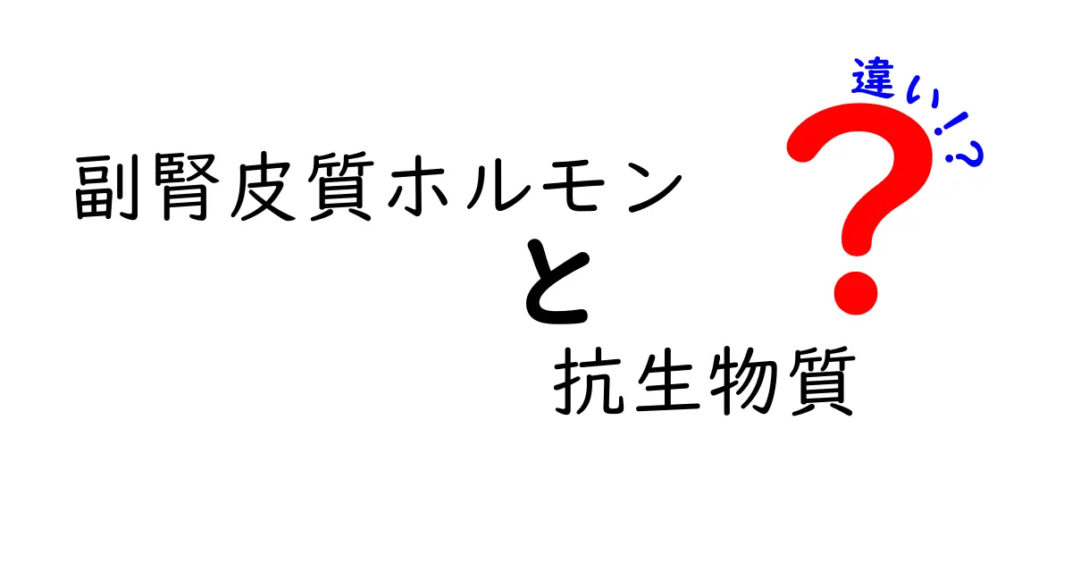 副腎皮質ホルモンと抗生物質の違いを徹底解説｜中学生にもわかる使い分けのコツ