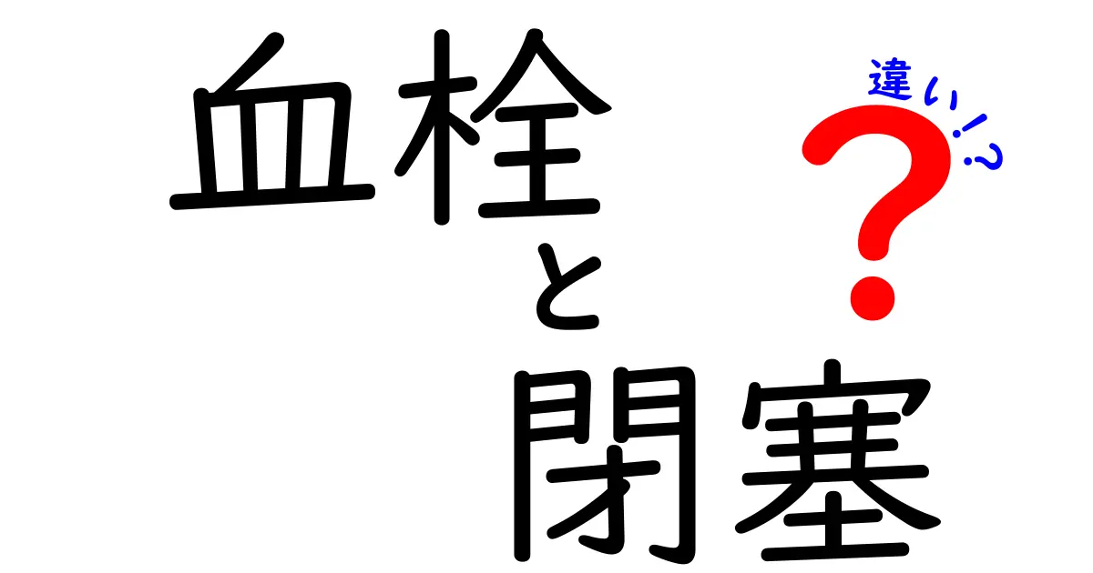 血栓と閉塞の違いをわかりやすく解説！日常生活にも役立つ基礎知識