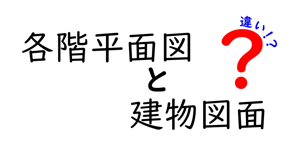 各階平面図と建物図面の違いを徹底解説｜初心者にもわかる読み取り方と使い分け