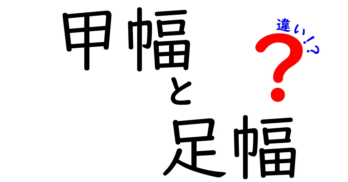 甲幅と足幅の違いを徹底解説！正しい靴選びの基礎知識