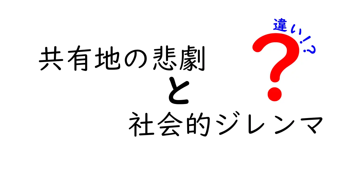 共有地の悲劇と社会的ジレンマの違いを徹底解説：資源を守る仕組みを中学生にもわかる言葉で