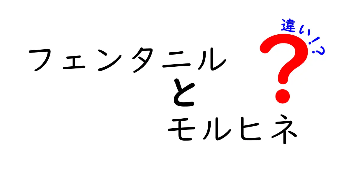 フェンタニルとモルヒネの違いをわかりやすく解説｜用途・副作用・安全性を徹底比較