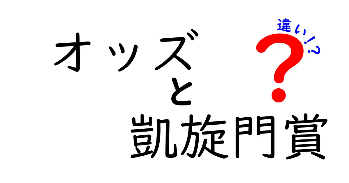 オッズと凱旋門賞の違いを徹底解説！初心者にも分かるオッズの基礎と凱旋門賞の魅力