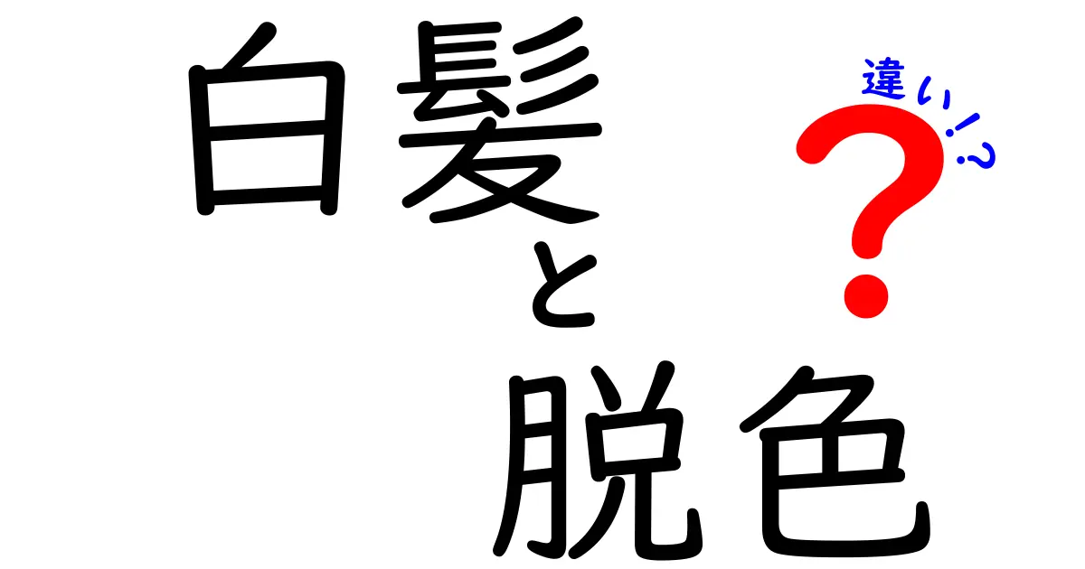 白髪と脱色の違いを徹底解説｜見た目が変わる理由と正しいケア